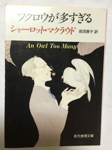 フクロウが多すぎる （創元推理文庫　２４６－１２） シャーロット・マクラウド／著　高田恵子／訳