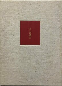 署名入『特装版 安土往還記 辻邦生 限定410/820部』湯川書房 昭和48年