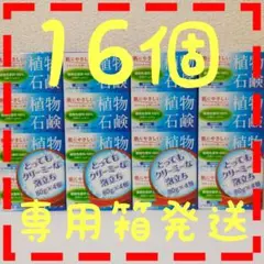 【植物石鹸（しょくぶつせっけん）16個】固形石けん。匿名配送まとめ売り 。M16