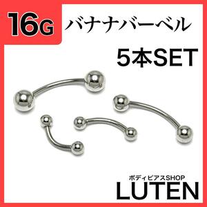 16G　バナナバーベル　5本　軟骨　眉　へそ　カーブドバーベル　ボディピアス