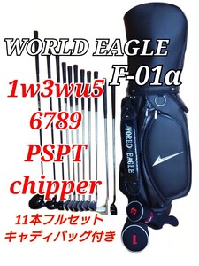 ワールドイーグル　ゴルフクラブセット　F-01α キャディーバッグ付き　初心者　WORLD EAGLE