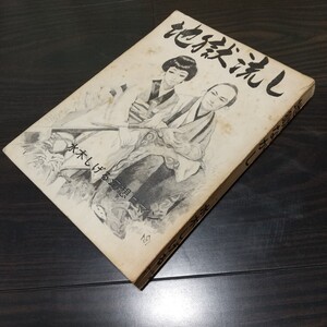 地獄流し　東考社　ホームラン文庫　昭和39年　初版　非貸本　カバー欠けの裸本　中身良好　水木しげる