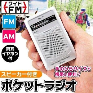 ラジオ 小型 ワイドFM AM 防災 スピーカー付き 両耳イヤホン付き 災害 情報 スポーツ観戦 アウトドア 釣り 登山 送料無料 100T◇ FM-108SV