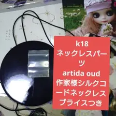 k18　ネックレスパーツ作家シルクネックレスartida oud検索ヒグチユウコ