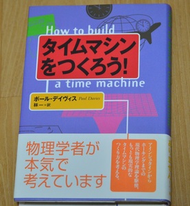 タイムマシンを作ろう