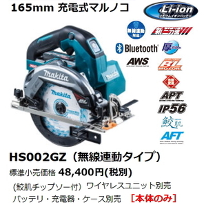 マキタ 165mm 充電式マルノコ HS002GZ 青 本体のみ 鮫肌チップソー付 40V 新品