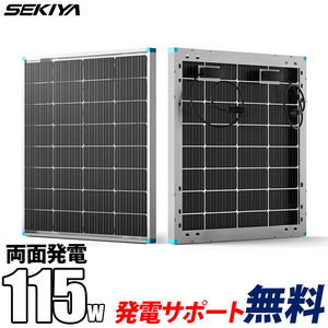 【2024年最新】両面 ソーラーパネル 単結晶 115W 12V 30%発電アップ 積雪でも発電 25年寿命 最新発電技術 安全 サポート無料 SEKIYA