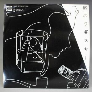 T-463★ 美盤 山崎ハコ 男のウ井スキー / 旅の人 F-263 シングル 45 RPM