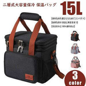 保冷バッグ ランチバッグ 2way 二層式 保冷保温 15L 大容量 黒色 保温 断熱バッグ クーラーバッグ キャンプ アウトドア ブラック 758