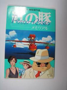 紅の豚 メモリアル 宮崎駿 監督作品 画集設定資料集