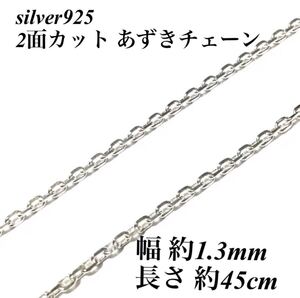 S925／2面カット あずきチェーン／幅 約1.3mm／長さ 約45cm引き輪／商品管理番号zkwco13