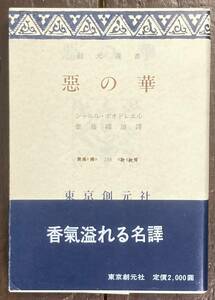 【即決】悪の華（創元選書）/シャルル・ボオドレエル/斎藤磯雄(譯) /東京創元社/昭和59年/初版/帯