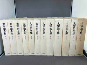 筑摩書房 太宰治全集 全12巻