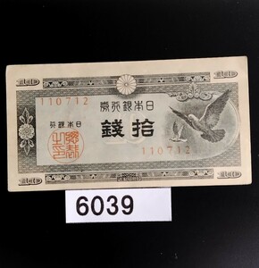 6039　未使用ピン札シミ焼け無し　エラー紙幣裁断ミス上下　ハト 拾銭 旧紙幣 日本銀行券