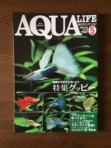 AQUA LIFE 2008.5 No.346 グッピー 無限の可能性を楽しもう フラワーホーンが帰ってきた! らんちゅう超事始め アクアライフ