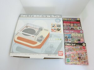 ●BANDAI 8盤レコード専用ポータブルプレイヤー 本体 EBP01-IR 朝日ソノラマセレクション マグマ大使 他 8盤レコード2枚付き