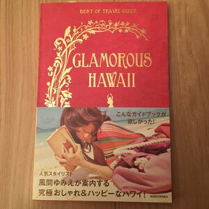 人気スタイリスト風間ゆみえが案内する究極おしゃれ＆ハッピーなハワイ 『GLAMAROUS HAWAII』本トラベルガイドフォトブック ファッション