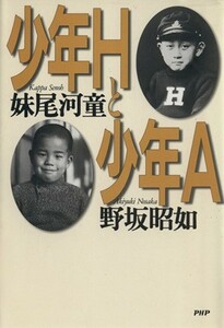 少年Ｈと少年Ａ／妹尾河童(著者),野坂昭如(著者)