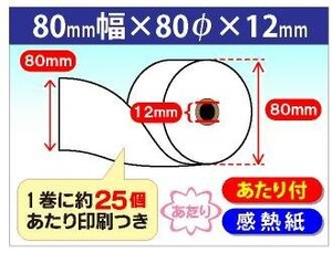 送料無料 当たり付 感熱ロール紙　80×80×12 (50個入)　1巻(約63m)裏面に約25個