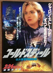 ビデオチラシ『 コールドスティール ロス市警特捜刑事』（1988年） ブラッド・デイヴィス シャロン・ストーン ジョナサン・バンクス 非売品