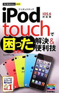 iPod touchで困ったときの解決&便利技 今すぐ使えるかんたんmini/リンクアップ【著】