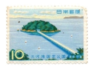 1960年 国定公園 記念切手 三河湾国定公園 10円