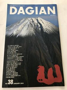 【雑誌】「DAGIAN　ダジアン 〈山〉」　№38　2001年1月　コスモ石油 発行　串田孫市　ほか