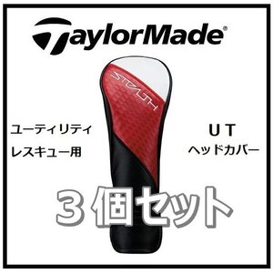 ３個セット　☆新品・未使用☆ テーラーメイド ステルス レスキュー用 純正 ヘッドカバー TaylorMade STEALTH 2 UT カバー