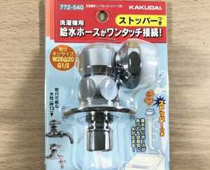 万能ホーム水栓＋洗濯ストッパー 新品 2個セット