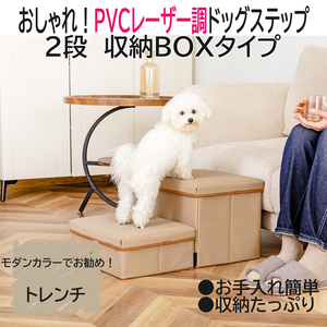 ★新商品★　ドッグステップ PVC　レザー調　犬 階段 収納型　スロ－プ　トレンチ　ペットステップ　おしゃれ　可愛い　上質　滑り止め