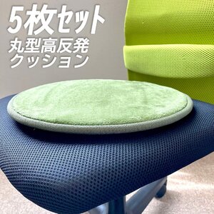 未使用 5枚セット 椅子用 クッション グリーン 丸型 ラウンド 高反発 チェアパッド 35cm 座布団 子供 車 シートクッション 円形 固め 硬め