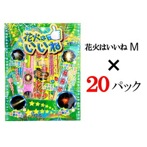 【20個セット】花火はいいねＭ　No.07013　手持ち　線香　花火　煙少なめ　送料無料