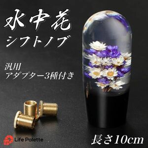 水中花 10cm 100mm レトロ 旧車 軽トラ 昭和 トラック シフトノブ 水中花 当時物 デコトラ ハコスカ 街道レーサー トラック野郎 紫 白 黒