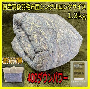 KENT HOUSE☆国産高級羽毛布団シングルロングサイズ☆ダウン93%☆ダウンパワー400dp☆1.3kg☆