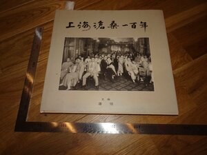 Rarebookkyoto　2F-B353　上海滄桑100年　写真集　大型本　香港　　1993年頃　名人　名作　名品