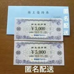 早稲田アカデミー株主優待券 10,000円分