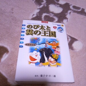 のび太と雲の王国VoI13 中古　 藤子.F.不二雄　コミック