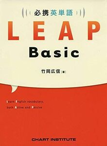 [A11490629]必携 英単語 LEAP Basic