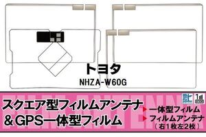 地デジ トヨタ TOYOTA 用 フィルムアンテナ NHZA-W60G 対応 ワンセグ フルセグ 高感度 受信 高感度 受信