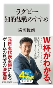 ラグビー知的観戦のすすめ(角川新書)/廣瀬俊朗■24062-40021-D03