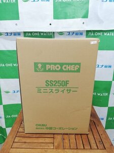 P-162　【未使用品】　☆★　中部　ミニスライサー　SS-250F　☆★