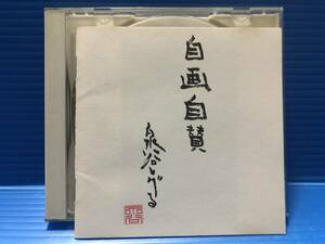 【CD】泉谷しげる 自画自賛 JPOP 999