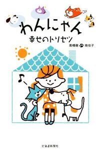 わんにゃん 幸せのトリセツ/高橋徹(著者),南佳子(著者)