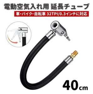 電動 空気入れ エアコンプレッサー 専用 バルブ 延長 チューブ ポンプ ホース ナッツ空気入れ 32TPI/0.3インチに対応 40cm E532