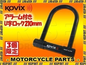 ★セール KOVIX コビックス 大音量アラーム付き U字ロック KTL16-210 210mm 盗難防止 防犯 セキュリティ バイク オートバイ 原付 自転車