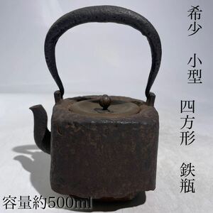 時代　鉄瓶　四方形急須　容量約500ml　希少　小型　/　時代物　急須　四方　湯沸し　茶器　煎茶道具　.2336