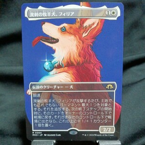 ☆MTG　溌剌の牧羊犬フィリア　MH3