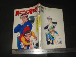 ☆「 男のコの描き方 演出とテクニック 」漫画技法シリーズ