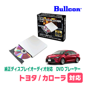 カローラ(210系・R4/5～現在)用　bullcon / AV-CDV01　純正ディスプレイオーディオ対応　CD・DVDプレーヤー