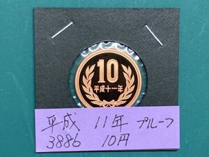 平成１１年　１０円青銅貨　プルーフ貨幣　NO.3886